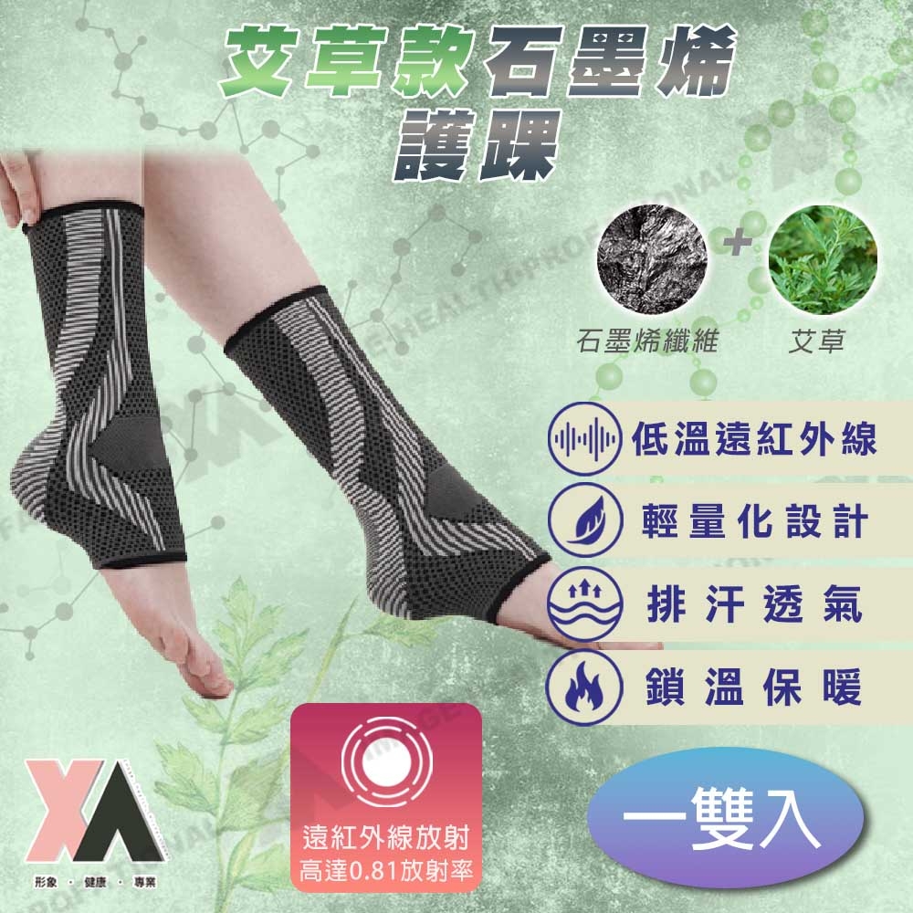 【XA】2.0艾草款石墨烯護踝-一雙入xa005(S-XL可選)護踝透氣石墨稀運動護具健身生活防護腳踝不適