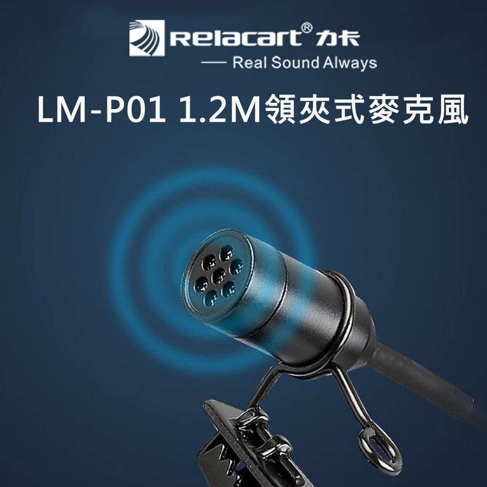 【Relacart 力卡】LM-P01 1.2M領夾式麥克風(附原廠收納袋)