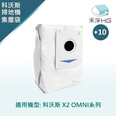 【禾淨家用HG】ECOVACS科沃斯 X2 OMNI 副廠掃地機配件 活性碳集塵袋(10入/組)