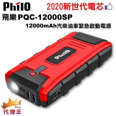 飛樂 Philo PQC-12000SP 閃電快充 QC3.0 汽柴油 救車行動電源