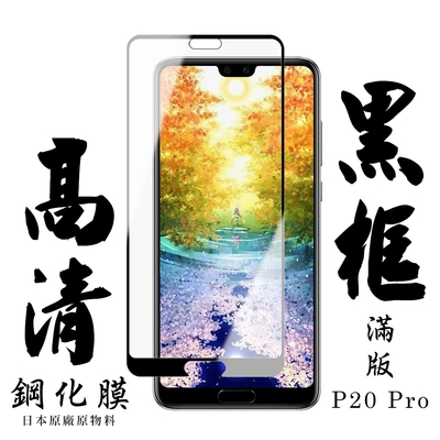 華為 P20 Pro 日本玻璃保護貼AGC黑邊透明防刮鋼化膜(P20Pro保護貼P20Pro鋼化膜)