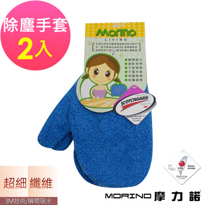 MORINO摩力諾 超細纖維抑菌防霉吸水除塵手套(2入組) 藍