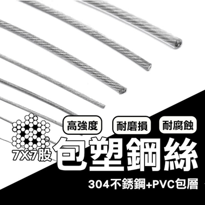 ( 3米售 直徑2mm ) 約300cm 不銹鋼包塑鋼絲 304不鏽鋼 七股包塑鋼絲 免打孔伸縮曬衣繩 不銹鋼鋼絲伸縮曬衣繩 加粗曬衣繩