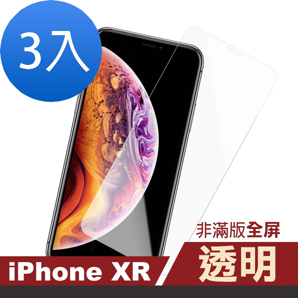 3入 iPhoneXR保護貼9H硬度非滿版透明高清款 iPhoneXR保護貼 XR鋼化膜