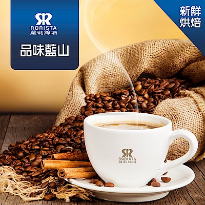 【RORISTA】品味藍山_嚴選咖啡豆(450g/包)