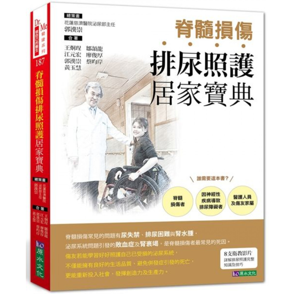 脊髓損傷排尿照護居家寶典 | 拾書所