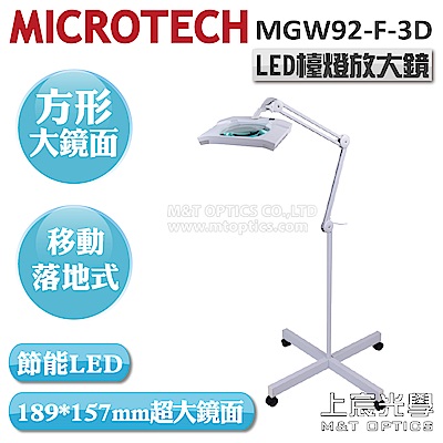 MICROTECH MGW92-F-3D LED檯燈放大鏡-腳架落地型