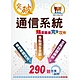 2023年中華電信【通信系統】（熱門考點攻略‧專業通信名詞解釋‧290題全真題庫演練）(2版) product thumbnail 1