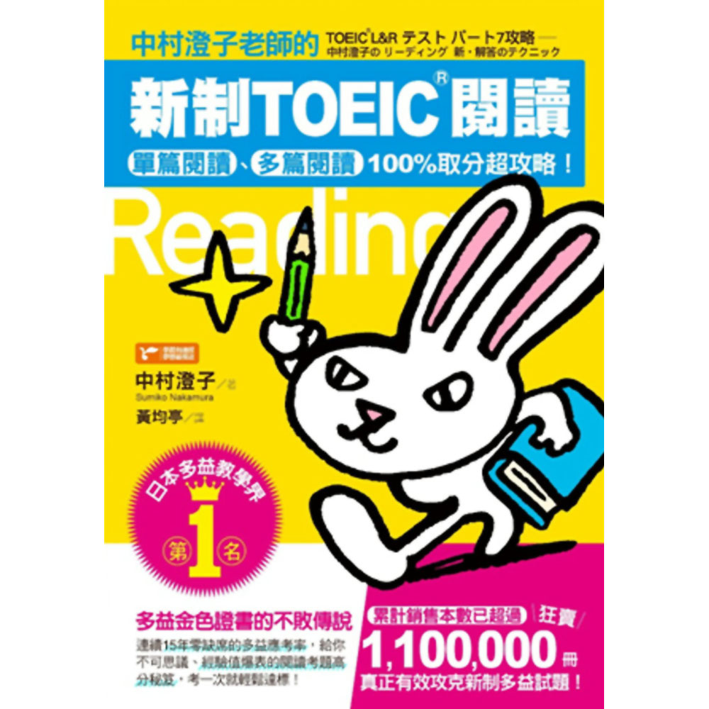 中村澄子老師的新制TOEIC閱讀：單篇閱讀、多篇閱讀100%取分超攻略！