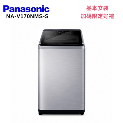 Panasonic 國際牌 NA-V170NMS-S 17KG 直立式變頻洗衣機 不鏽鋼色