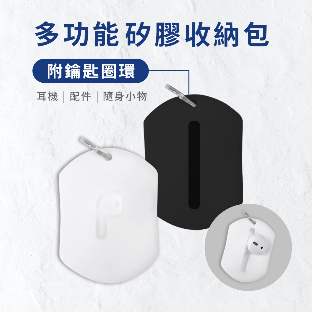 AirPods/藍牙耳機 耳塞耳帽 多功能矽膠收納包 (附鑰匙圈環)