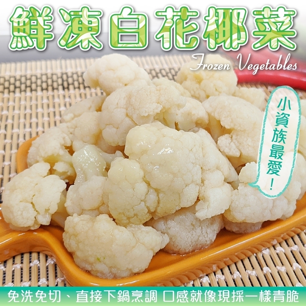 【海陸管家】鮮凍白花椰菜6包(每包約200g)