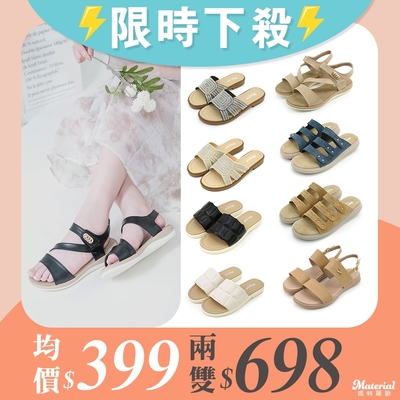 [時時樂限定] Material瑪特麗歐 夏季涼拖鞋 限時限量一雙399 / 兩雙698