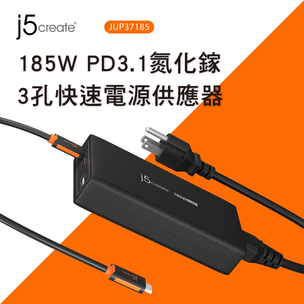 j5create 185W PD3.1氮化鎵3孔快速電源供應器-JUP37185