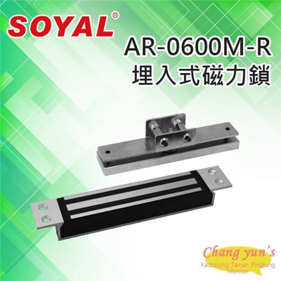 昌運門禁系統 SOYAL 嵌入式埋入式 磁力鎖 抗拉力250KG 鎖具