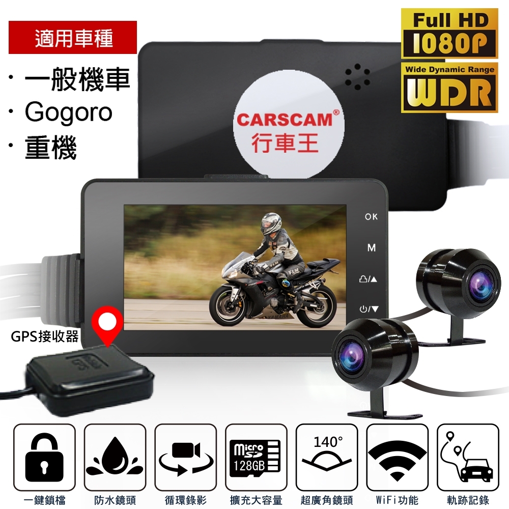 【超值】CARSCAM行車王 M5機車行車記錄器WIFI版 前後雙SONY鏡頭 GPS軌跡記錄-急 - 機車行車記錄器 - @網紅直播人氣商品