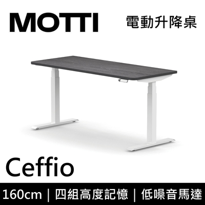 MOTTI 電動升降桌 Ceffio系列 160cm 坐站兩用辦公桌/電腦桌【免費到府安裝】