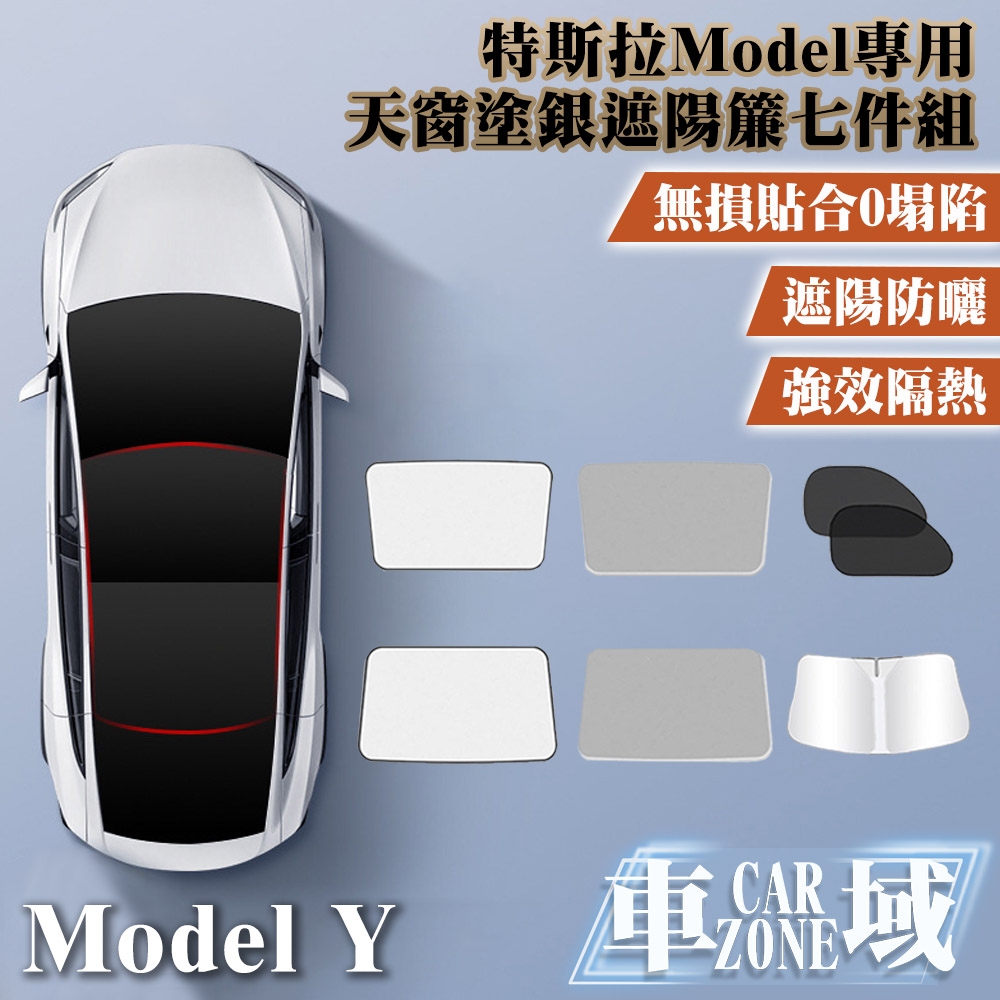 【CarZone車域】特斯拉Model原車色天窗塗銀遮陽簾 豪華七件套組