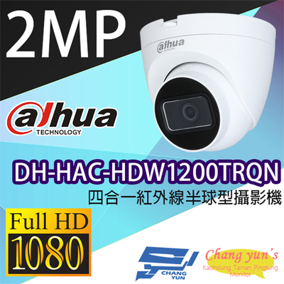 昌運監視器 大華 DH-HAC-HDW1200TRQN 200萬畫素 四合一 紅外線半球型攝影機