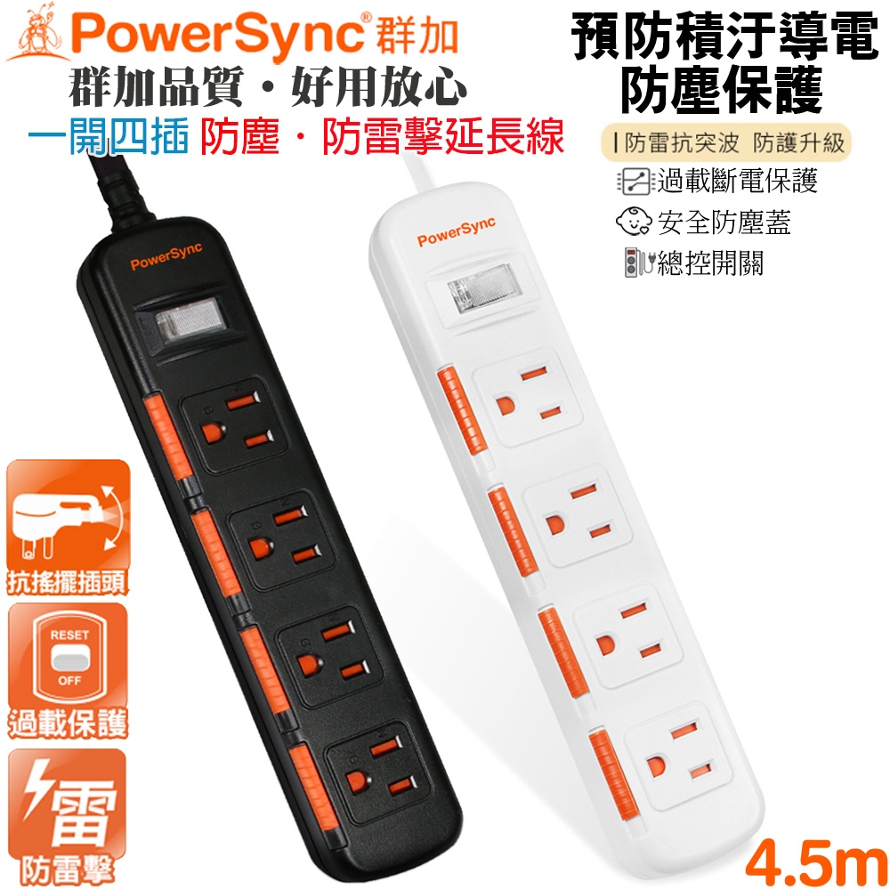 群加 PowerSync 3孔1開4插 滑蓋防塵防雷擊延長線4.5米(TS4D0045黑色)(TPS314DN9045白色)