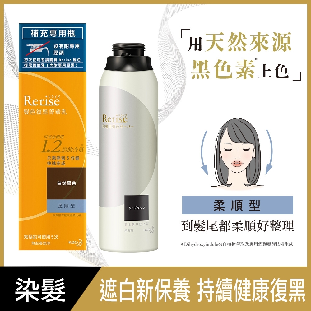 Rerise 髮色復黑菁華乳 柔順型 自然黑 (190g)