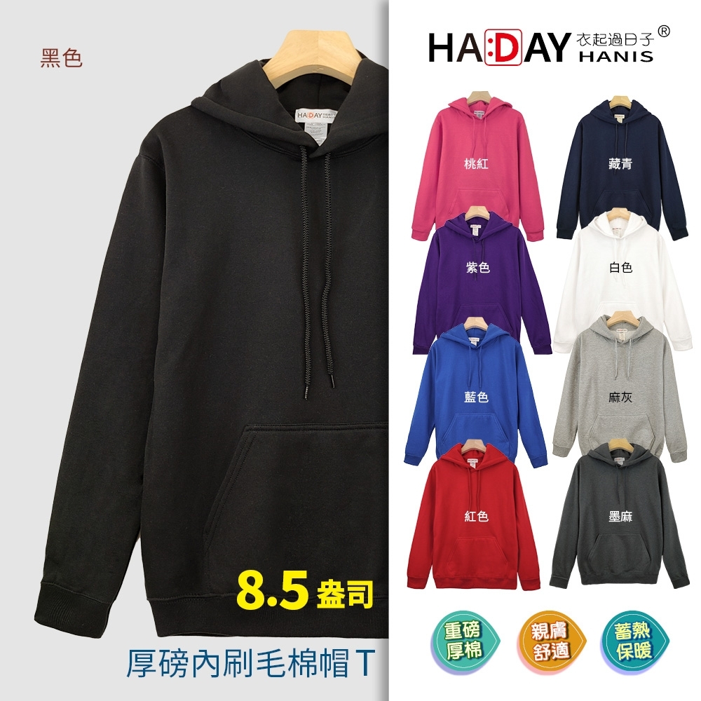 HADAY 內刷毛保暖棉帽T 8.5盎司重磅 簡單有型 百搭穿著 黑色 男女情侶裝