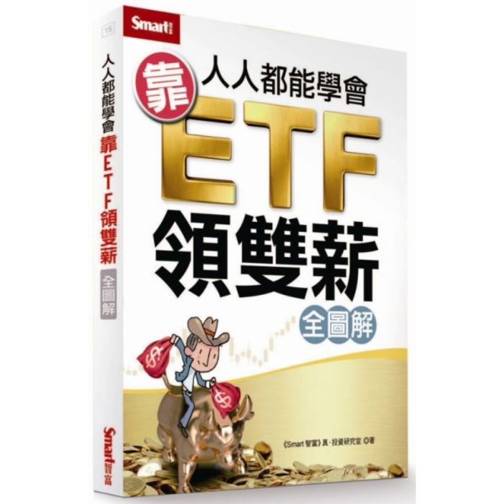 人人都能學會靠ETF領雙薪全圖解 | 拾書所