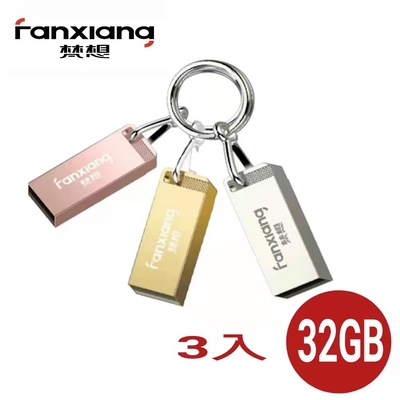 【梵想F206】 32GBX3 金色 銀色 玫瑰金 三色防水全金屬高速 隨身碟 USB2.0 保固3年 贈送鑰匙圈