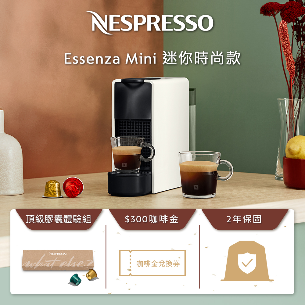 (領券再95折)Nespresso 膠囊咖啡機 Essenza Mini_五色(贈$300咖啡金)【AR體驗】