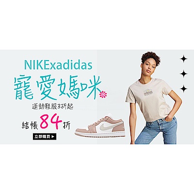 NIKEx寵愛媽咪 運動鞋服3折起 結帳再享84折