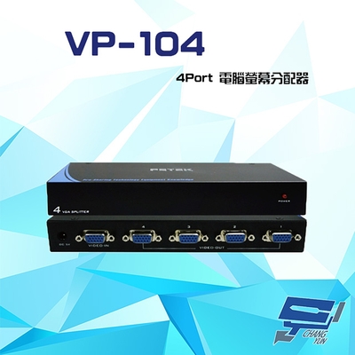 昌運監視器 VP-104 4Port 電腦螢幕分配器 支援VGA/SVGA/XGA/UXGA/Multisync