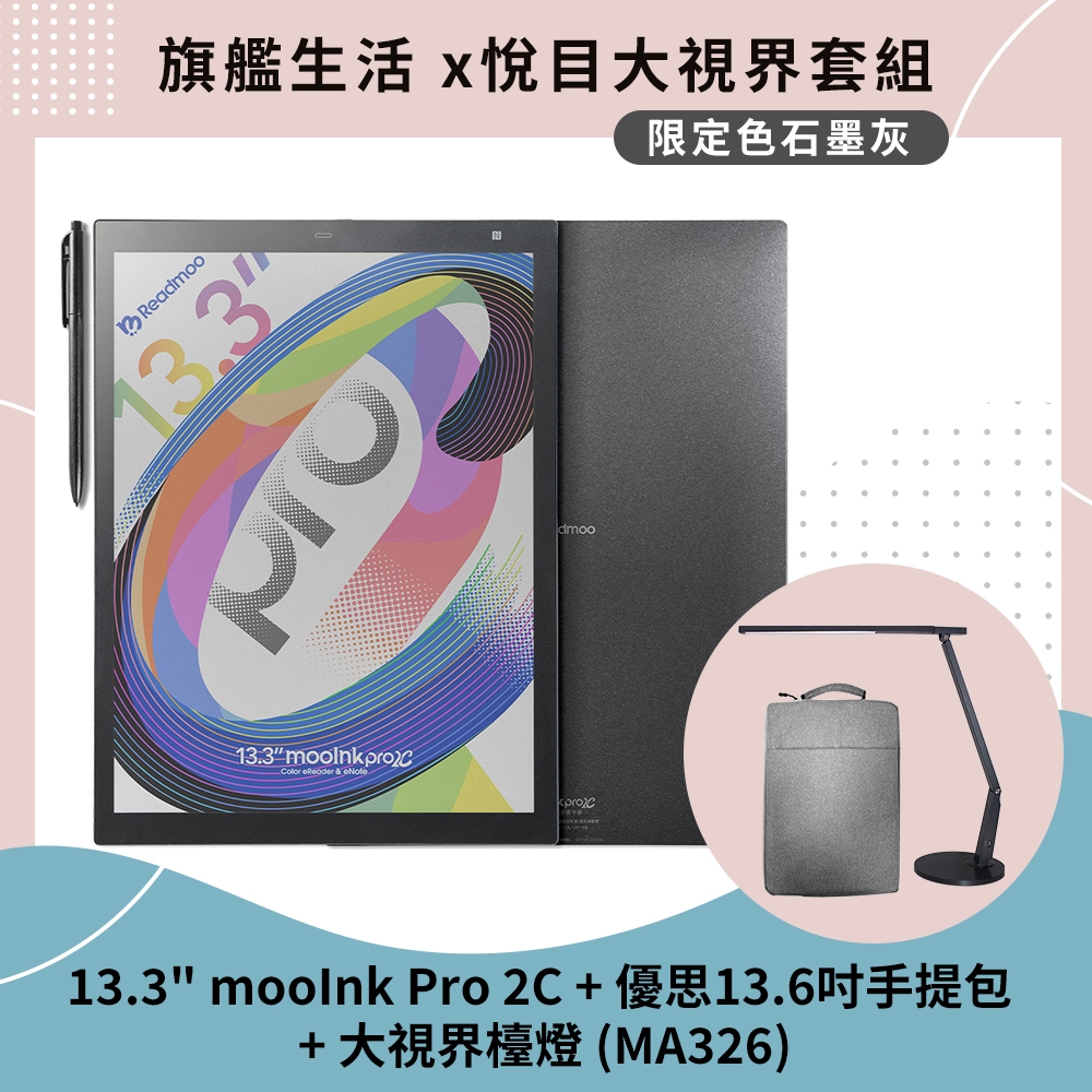 預購-Readmoo 讀墨mooInk Pro 2C 13.3吋彩色電子書閱讀器平板+優思手提