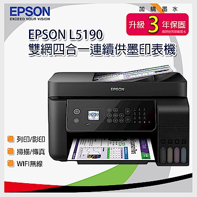 EPSON L5190 雙網四合一連續供墨印表機