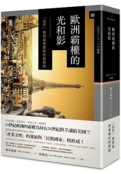 歐洲霸權的光和影── 「近代」的形成與舊秩序的終結 | 拾書所