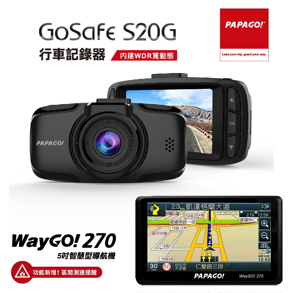 【PAPAGO!】WayGo 270 測速導航機+S20G SONY鏡頭行車組合