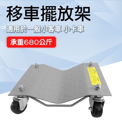 【錫特工業】移動輔助輪 移車神器 汽車維修 車輛移動輔助 A-FS680A 汽車起重 汽車工具 修理維修 移車擺放架