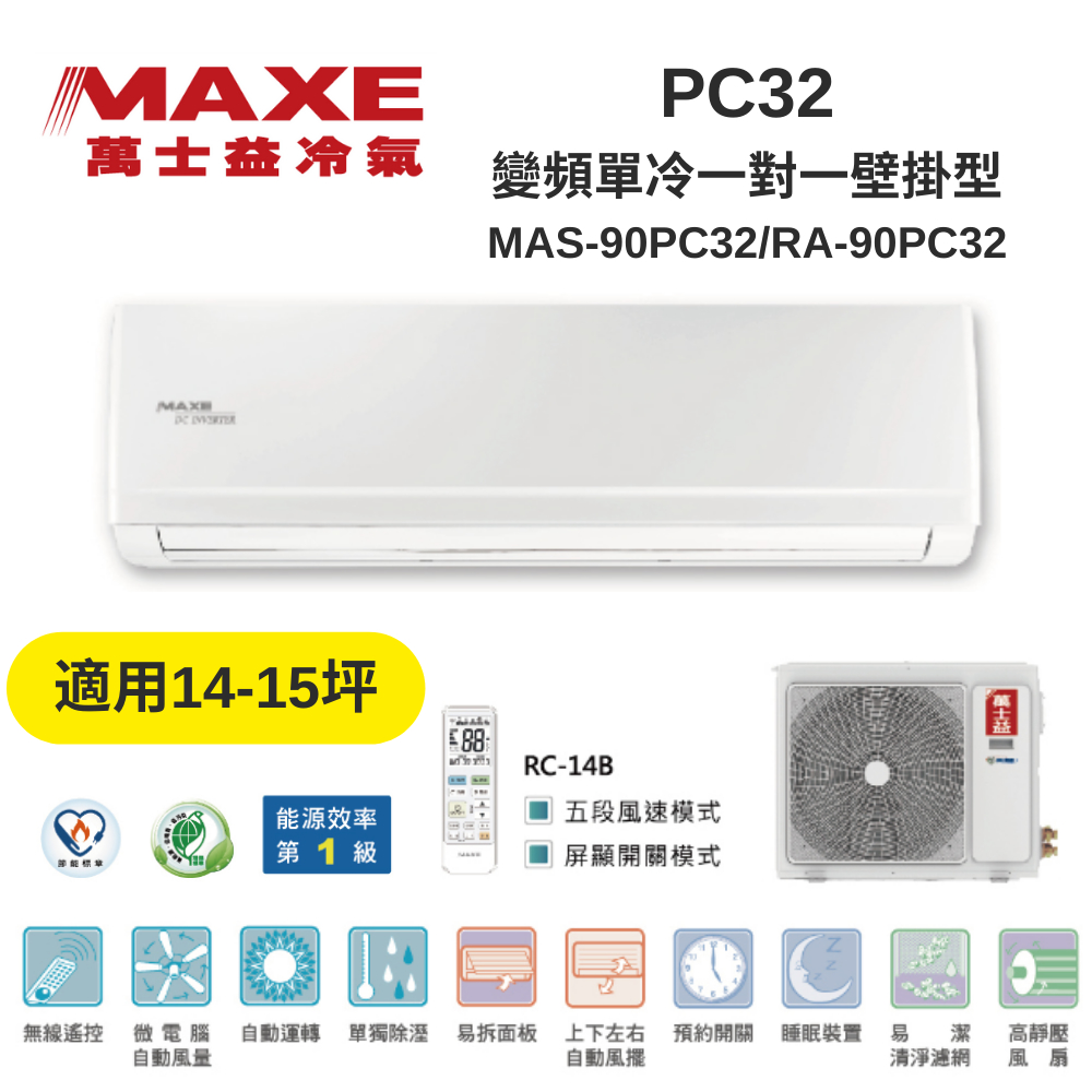 MAXE萬士益 MAS-90PC32/RA-90PC32 變頻冷氣 約14-15坪 9KW