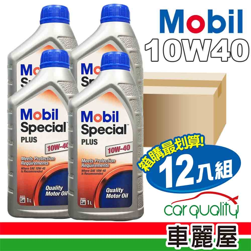 【MOBIL美孚】機油 Special PLUS 10W40 SM 1L 整箱12入(車麗屋)