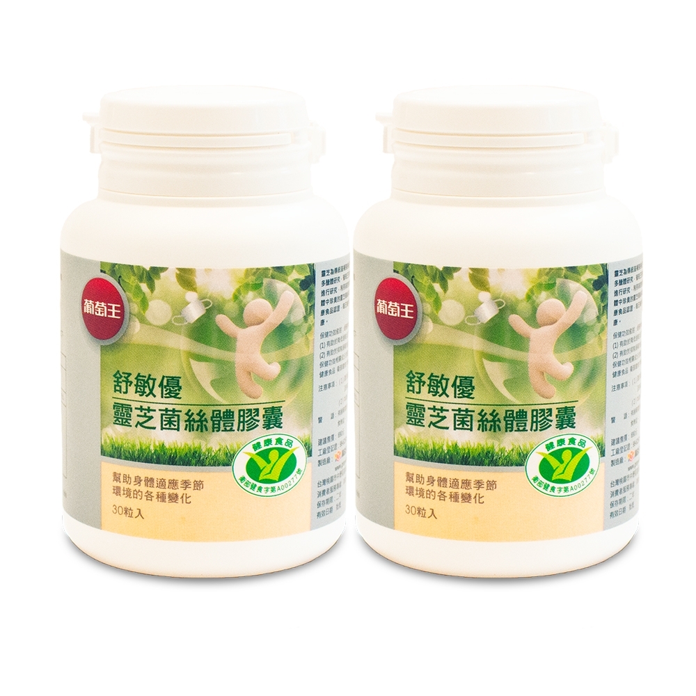 LINE導購10%【葡萄王】舒敏優30粒X2盒(國家食品認證 調整過敏體質 靈芝菌絲體)-快