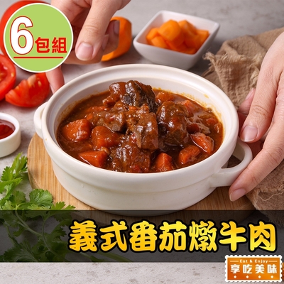 【享吃美味】義式番茄燉牛肉6包(300g±5%/固形物110g/包)