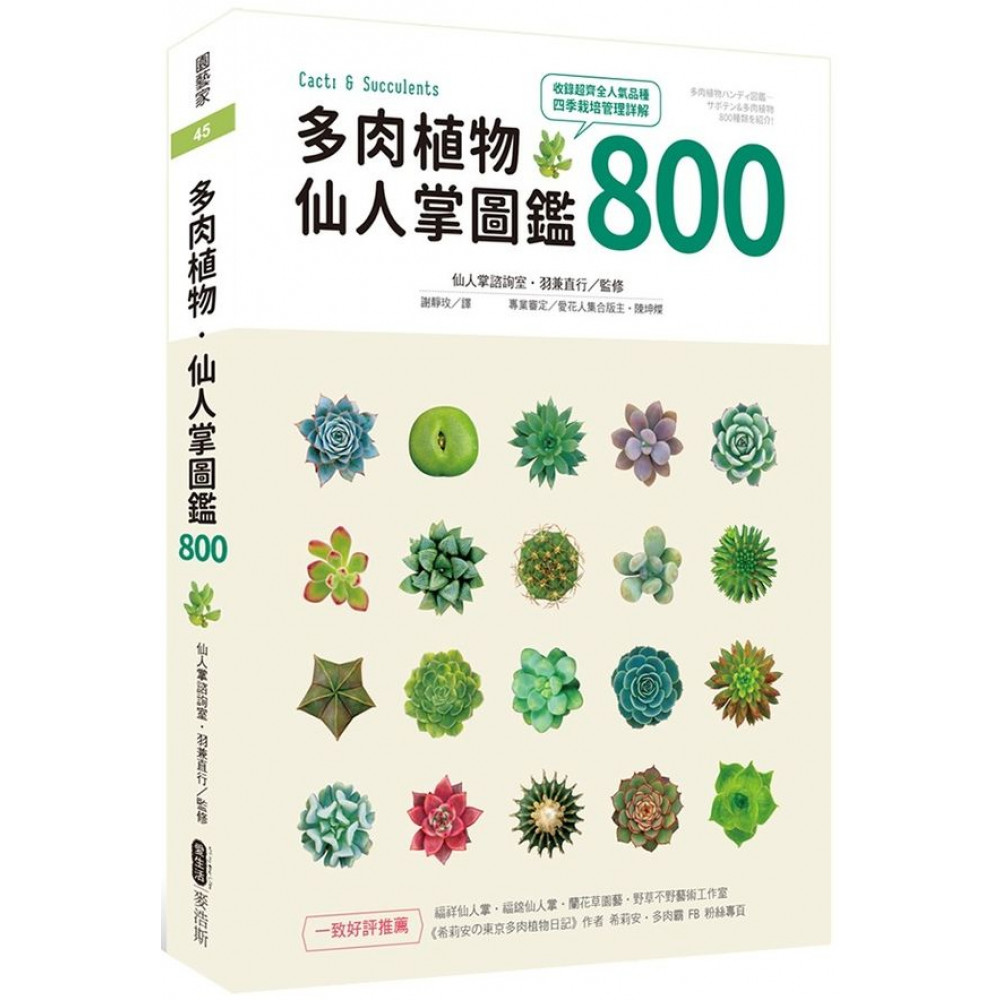 多肉植物．仙人掌圖鑑800 | 拾書所