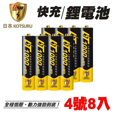 【日本KOTSURU】8馬赫 4號/AAA 恆壓可充式 1.5V鋰電池 1000mWh 8入(儲能電池 循環發電 充電電池 戶外露營 電池 存電 不斷電)