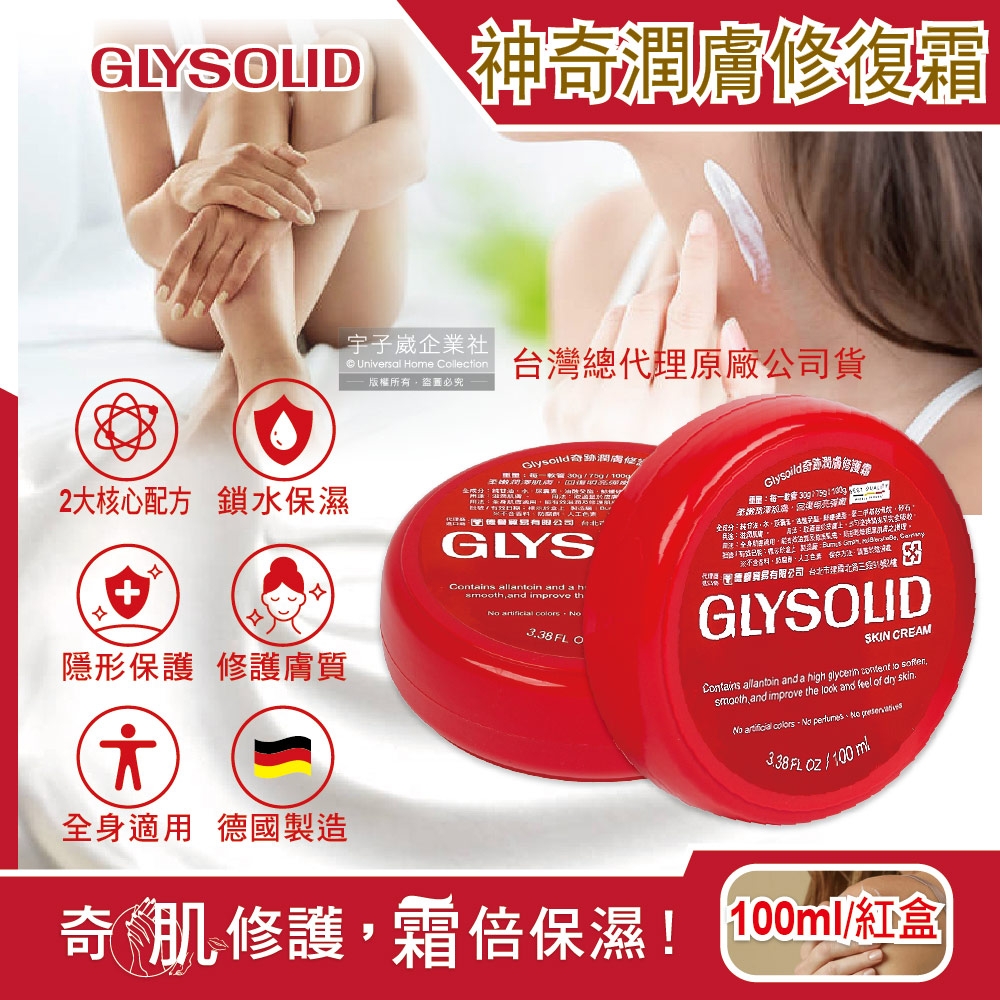 (促銷賣場)德國Glysolid葛利德-長效保濕明亮緊實萬用加強型神奇潤膚修護霜100ml/紅盒