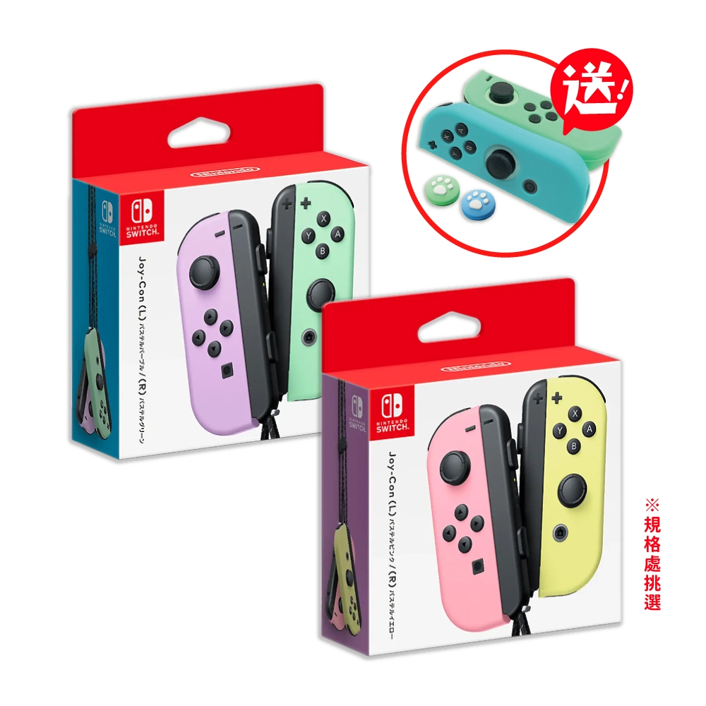 Switch Joy-Con原廠左右手把控制器(淡雅色款式)+手把矽膠保護套