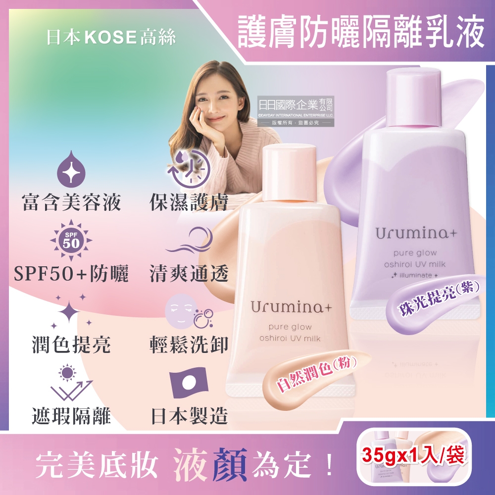 日本KOSE高絲-Urumina+晨間保濕乳液SPF50+防曬隔離霜35gx1入/袋(護膚亮澤美容液,美肌素顏霜,妝前防護乳,控油粉底液,潤色遮瑕膏)