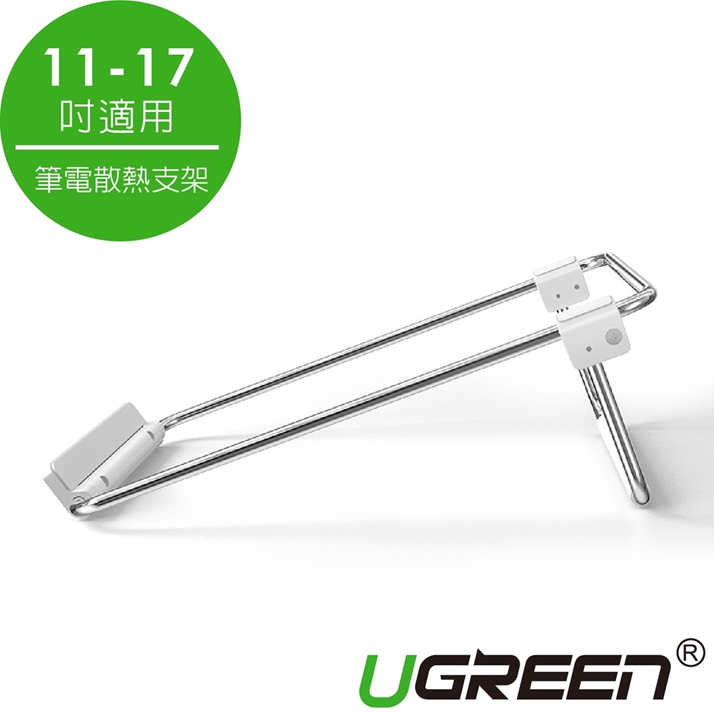綠聯  筆電散熱支架  11-17吋適用