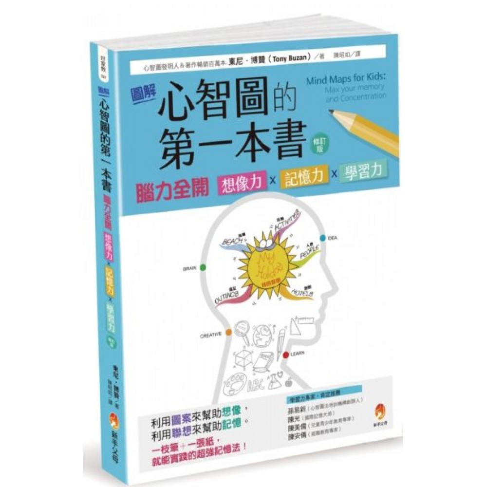 圖解心智圖的第一本書 | 拾書所