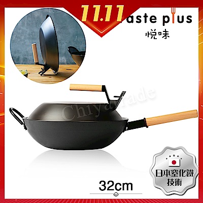 Taste Plus 悅味元器系列 窒化鐵鍋 鑄鐵鍋 中華炒鍋 32cm IH全對應設計