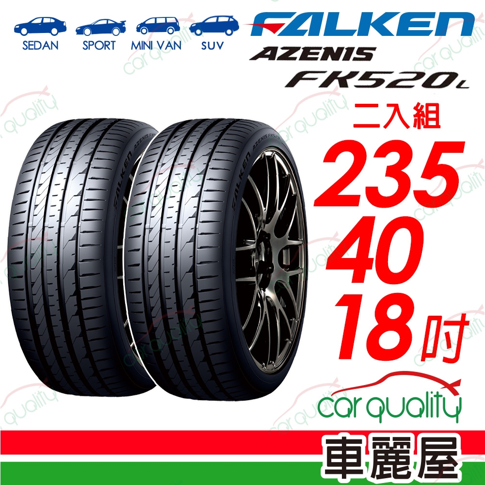 【FALKEN 飛隼】輪胎飛隼FK520L-2354018吋_二入組(車麗屋)