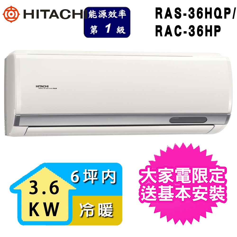 【HITACHI 日立】2-3坪一級能效冷暖變頻分離式冷氣(RAC-36HP/RAS-36HQP)